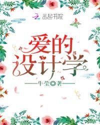 爱的设计学