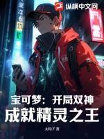 宝可梦:开局双神,成就精灵之王!