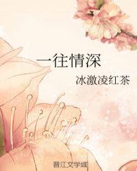 一往情深